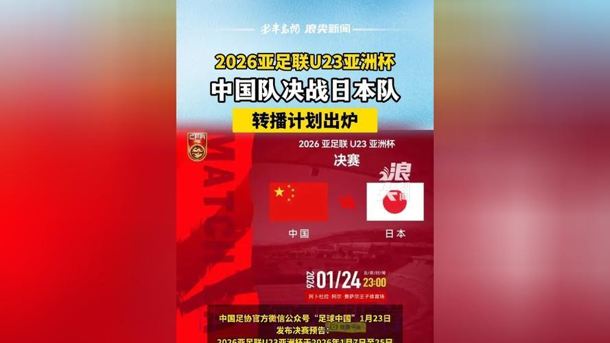 2026世界杯中日之战全程直播深度解读 2026世界杯中日之战全程直播深度解读